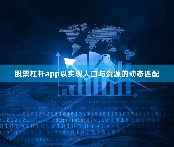 股票杠杆app以实现人口与资源的动态匹配