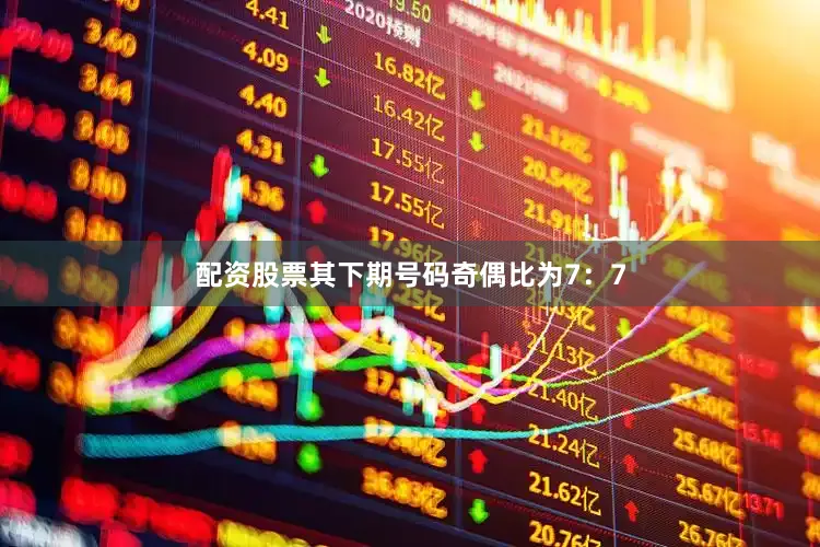 配资股票其下期号码奇偶比为7：7