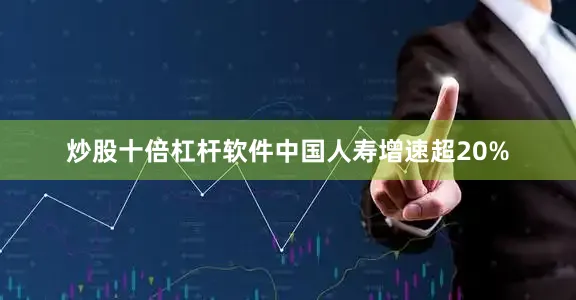 炒股十倍杠杆软件中国人寿增速超20%
