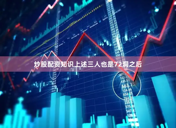 炒股配资知识上述三人也是72洞之后