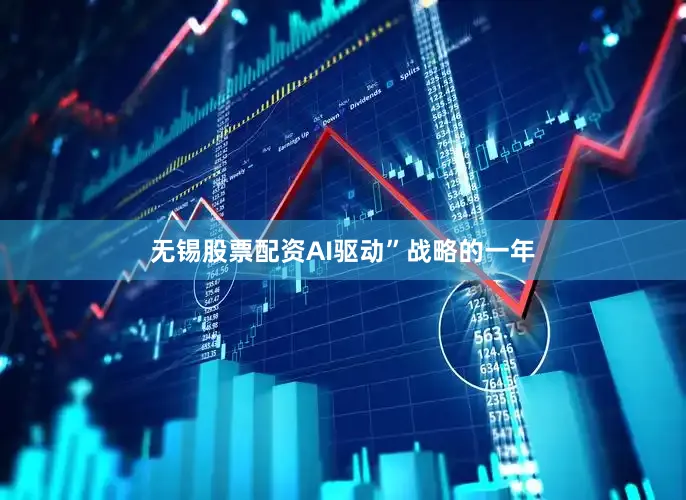 无锡股票配资AI驱动”战略的一年