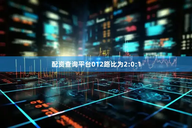 配资查询平台012路比为2:0:1