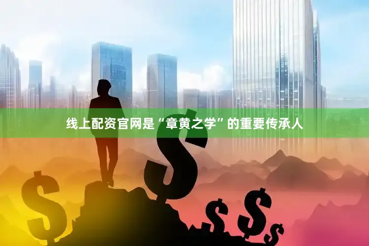 线上配资官网是“章黄之学”的重要传承人