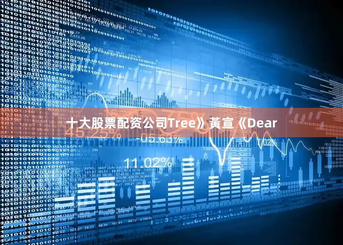 十大股票配资公司Tree》黃宣《Dear