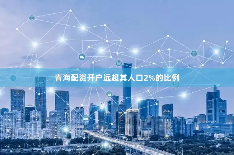 青海配资开户远超其人口2%的比例