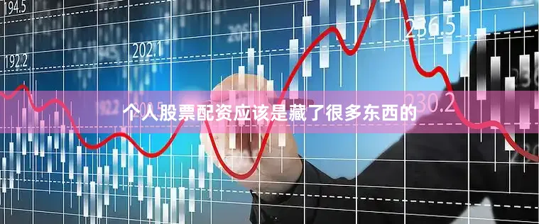 个人股票配资应该是藏了很多东西的