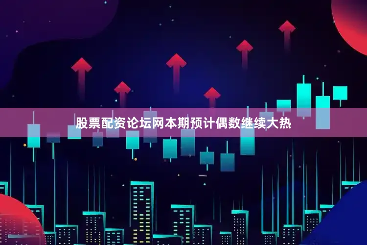股票配资论坛网本期预计偶数继续大热