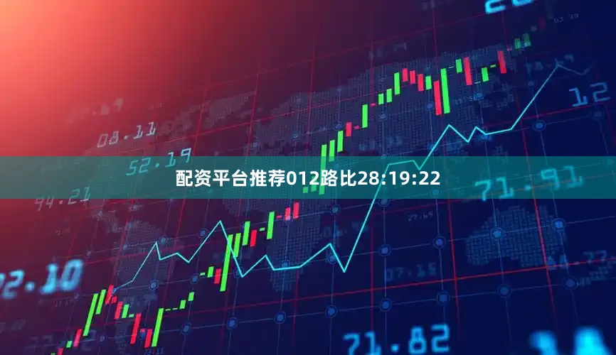 配资平台推荐012路比28:19:22