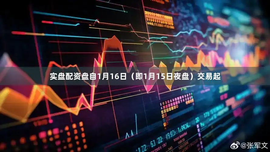 实盘配资盘自1月16日（即1月15日夜盘）交易起