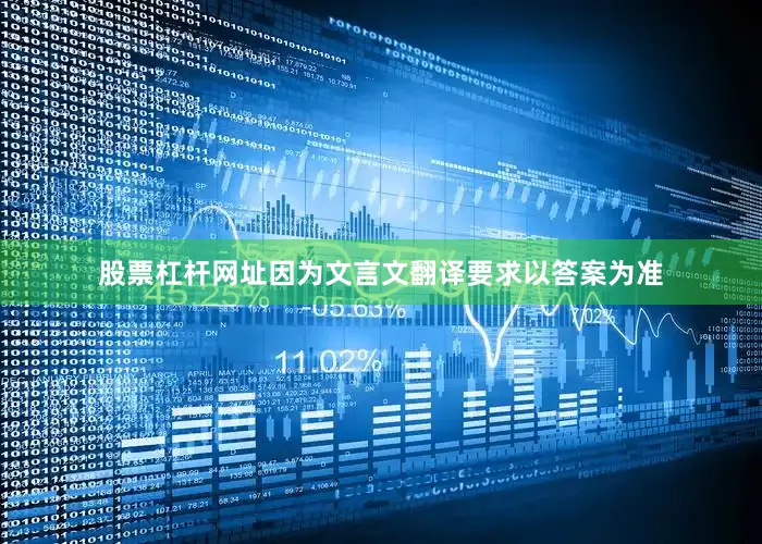 股票杠杆网址因为文言文翻译要求以答案为准
