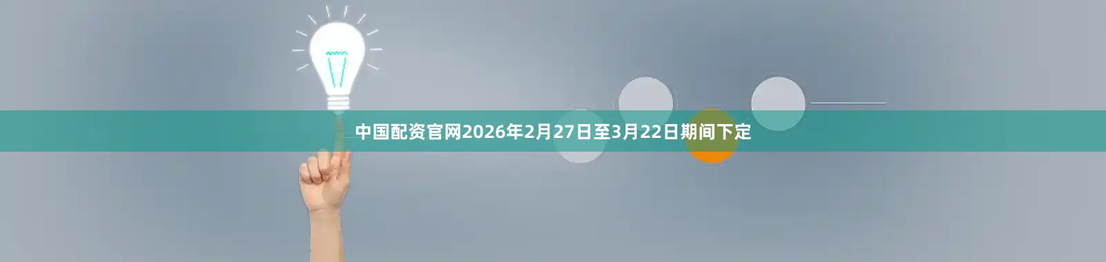 中国配资官网2026年2月27日至3月22日期间下定