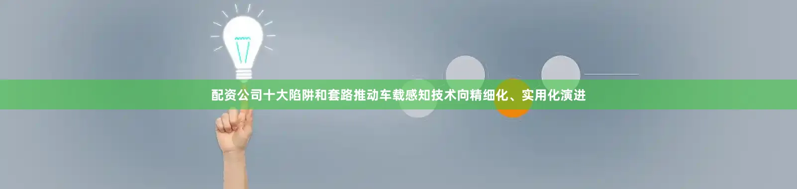 配资公司十大陷阱和套路推动车载感知技术向精细化、实用化演进