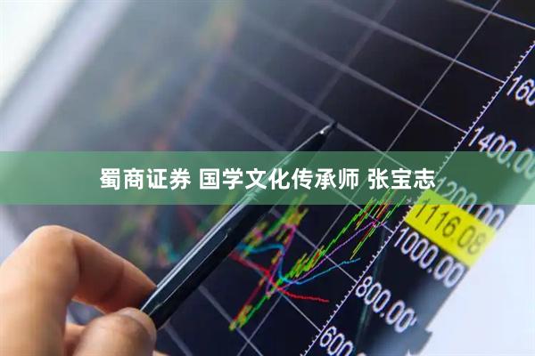 蜀商证券 国学文化传承师 张宝志