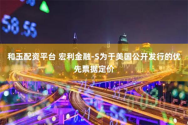 和玉配资平台 宏利金融-S为于美国公开发行的优先票据定价